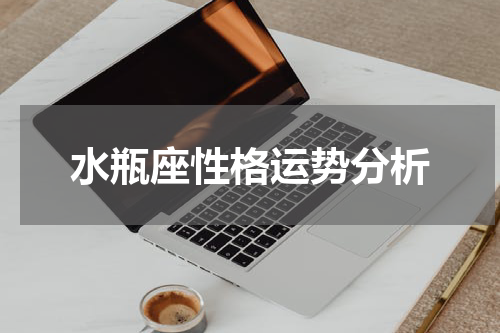 水瓶座性格运势分析