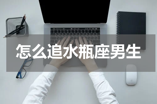 怎么追水瓶座男生