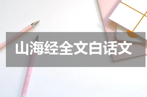 山海经全文白话文