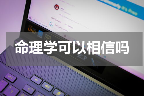 命理学可以相信吗