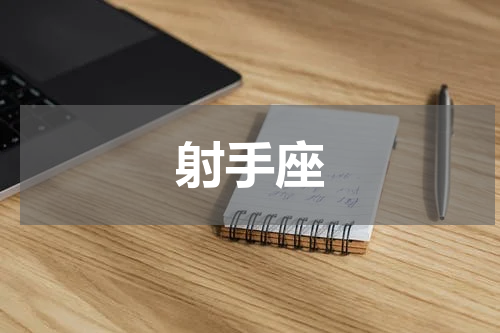 射手座