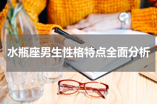 水瓶座男生性格特点全面分析