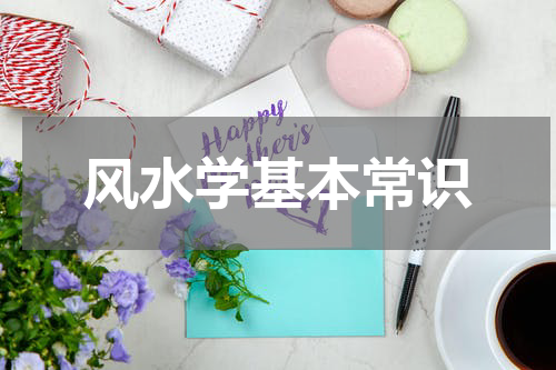 风水学基本常识