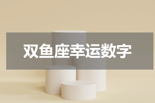 双鱼座幸运数字