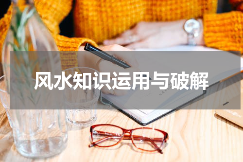 风水知识运用与破解