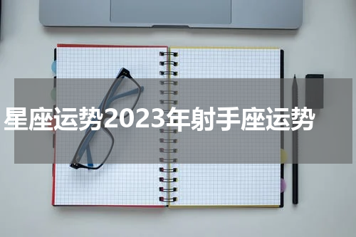 星座运势2023年射手座运势