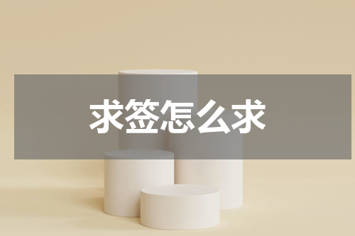 求签怎么求