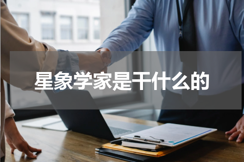 星象学家是干什么的