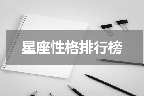 星座性格排行榜