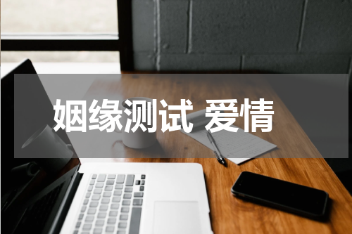 姻缘测试 爱情