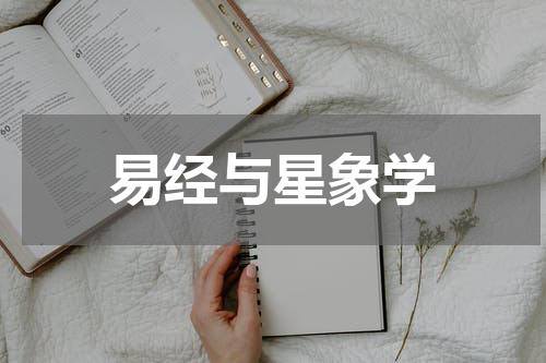 易经与星象学
