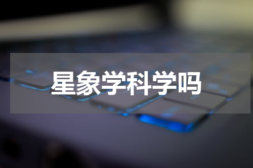 星象学科学吗