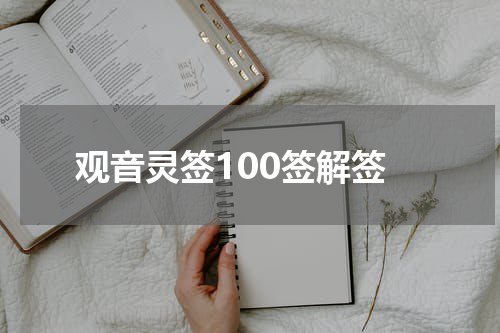 观音灵签100签解签