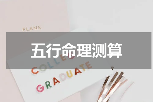 五行命理测算