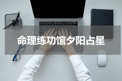 命理练功馆夕阳占星
