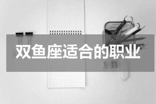 双鱼座适合的职业
