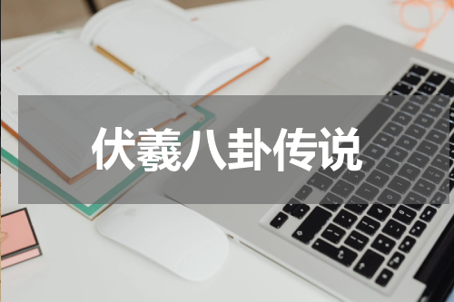 伏羲八卦传说