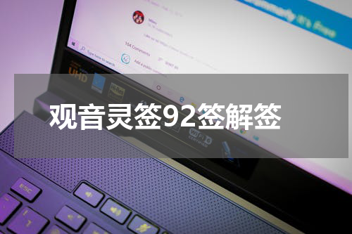 观音灵签92签解签