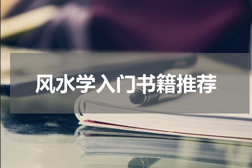 风水学入门书籍推荐