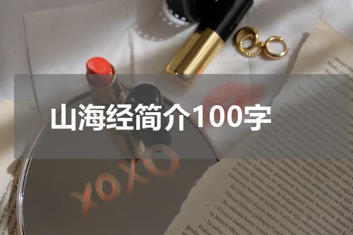 山海经简介100字