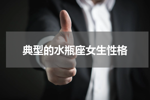 典型的水瓶座女生性格
