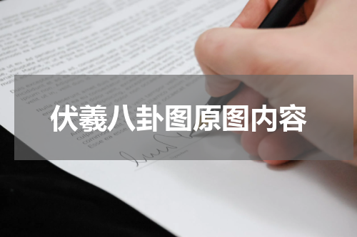伏羲八卦图原图内容