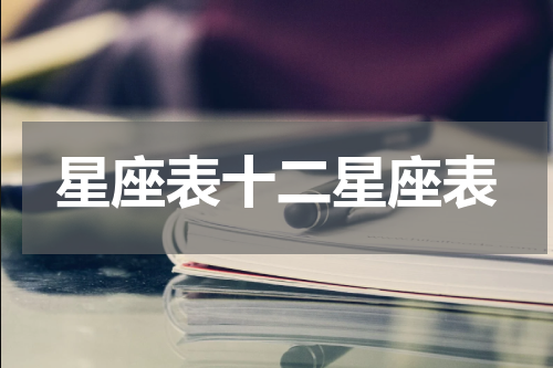 星座表十二星座表