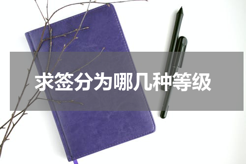求签分为哪几种等级