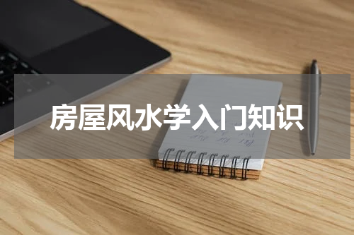 房屋风水学入门知识