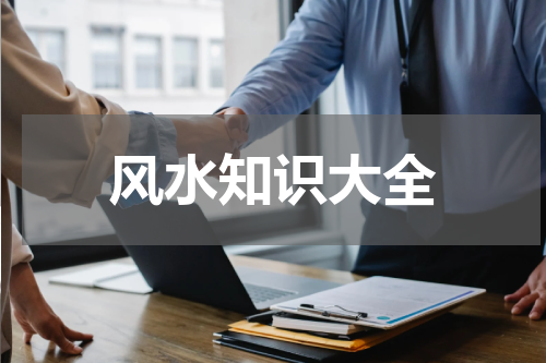 风水知识大全