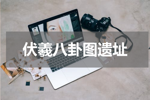 伏羲八卦图遗址