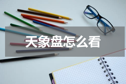 天象盘怎么看