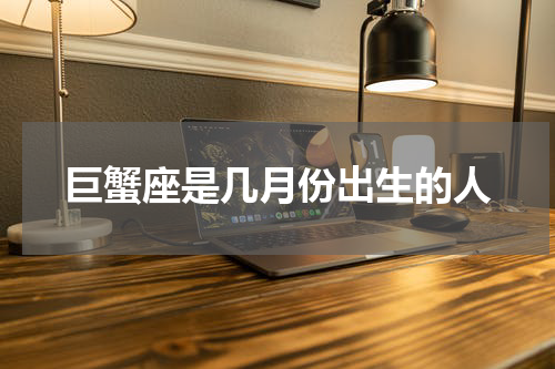 巨蟹座是几月份出生的人