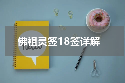 佛祖灵签18签详解