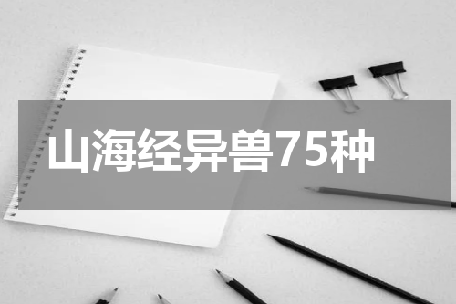 山海经异兽75种