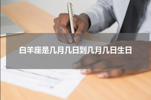 白羊座是几月几日到几月几日生日