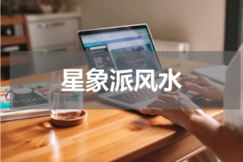 星象派风水