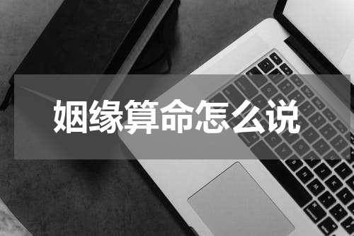 姻缘算命怎么说