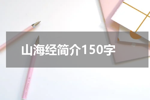 山海经简介150字