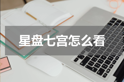 星盘七宫怎么看