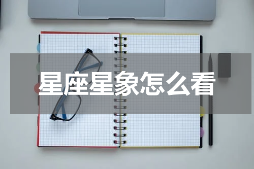 星座星象怎么看