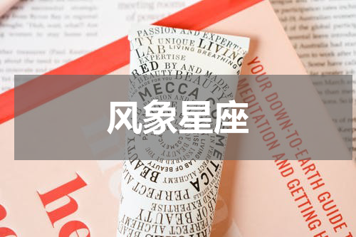 风象星座