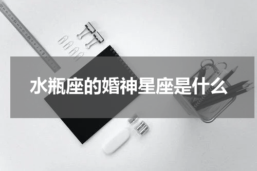 水瓶座的婚神星座是什么