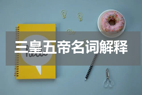 三皇五帝名词解释