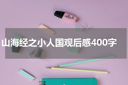 山海经之小人国观后感400字