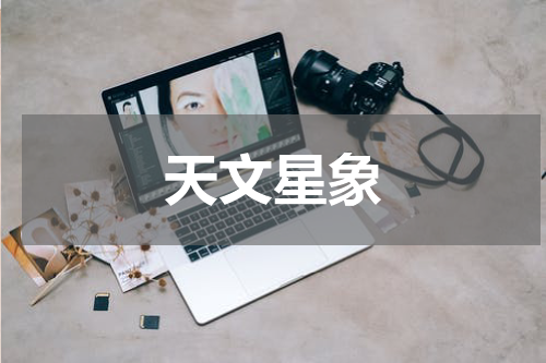 天文星象