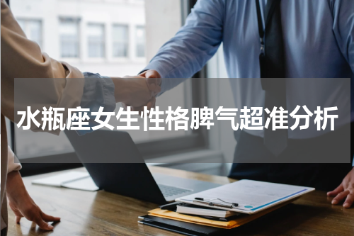 水瓶座女生性格脾气超准分析