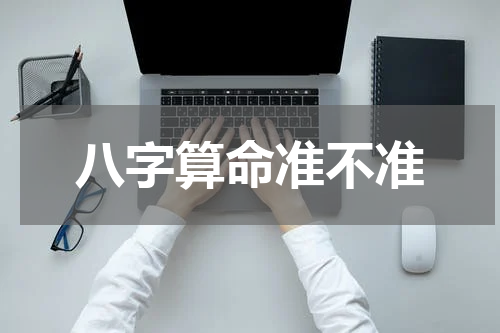 八字算命准不准