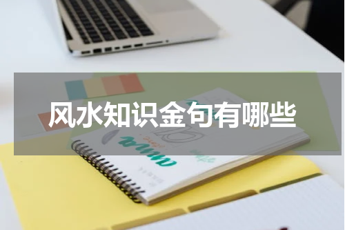 风水知识金句有哪些