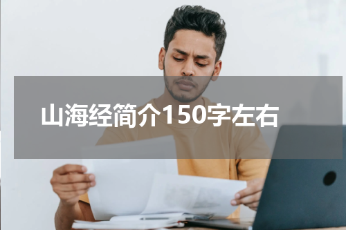 山海经简介150字左右